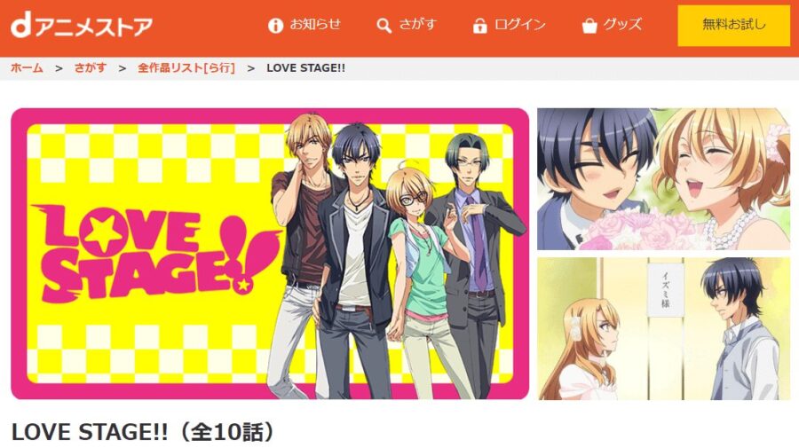 LOVE STAGE!!dアニメストア
