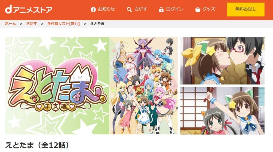 えとたま dアニメストア