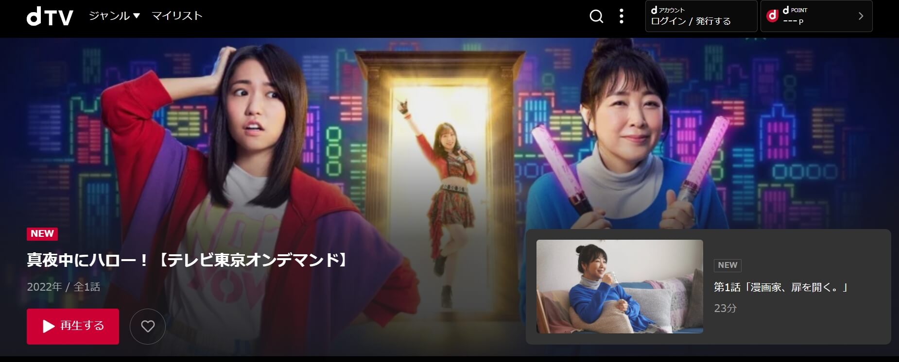 真夜中にハロー!・dTV