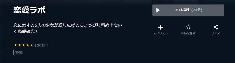恋愛ラボ U-NEXT