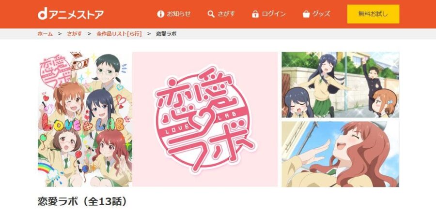 恋愛ラボ dアニメストア