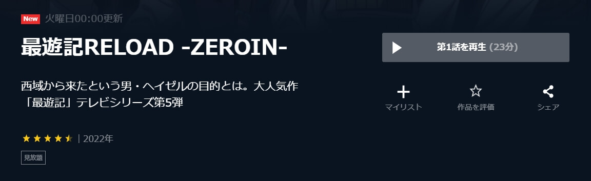 最遊記RELOAD -ZEROIN- U-NEXT
