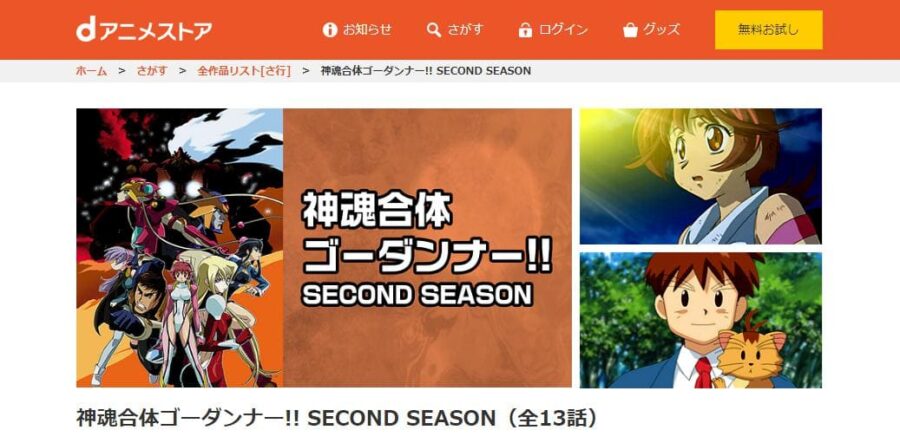 神魂合体ゴーダンナー!! SECOND SEASON(2期) dアニメストア