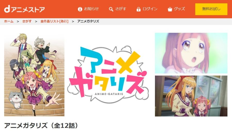アニメガタリズ dアニメストア