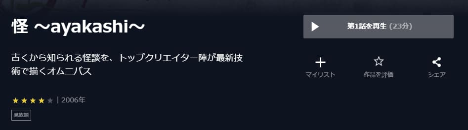 怪 ~ayakashi~U-NEXT