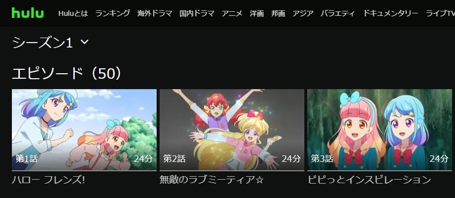 アイカツフレンズ!(1期)Hulu