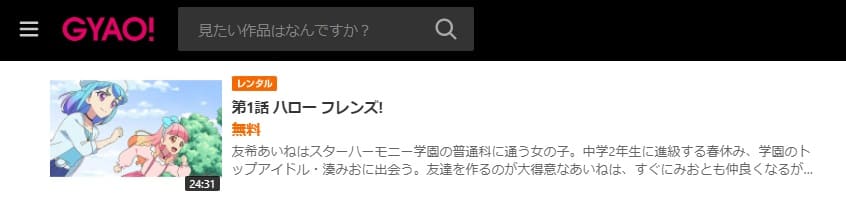 アイカツフレンズ!(1期)GYAO!