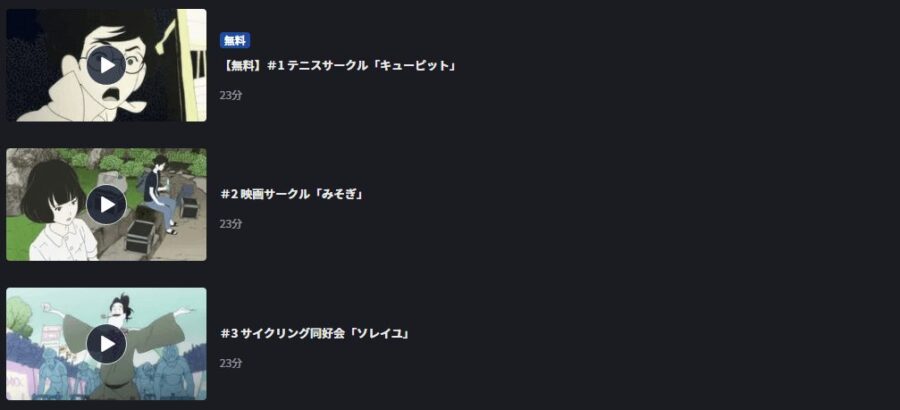 アニメ 四畳半神話大系の動画をフルで無料視聴できる配信サイトまとめ