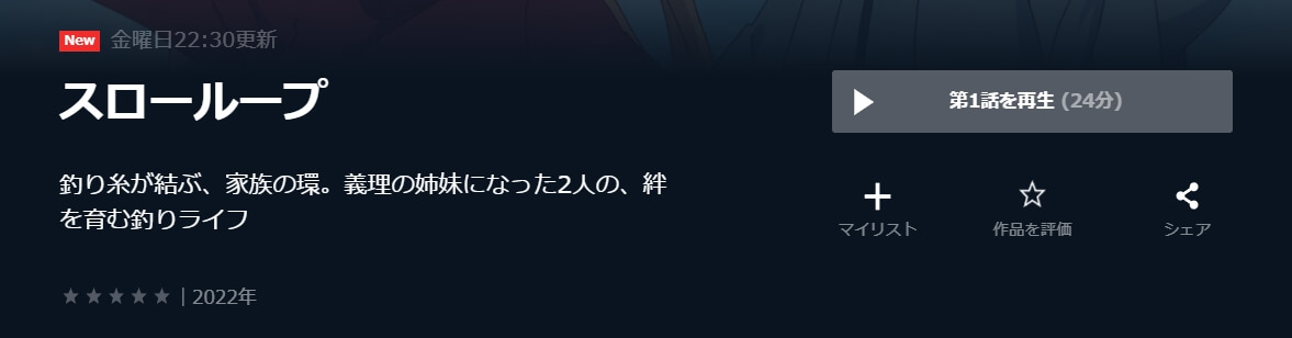 スローループU-NEXT