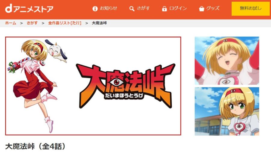 大魔法峠(OVA)dアニメストア