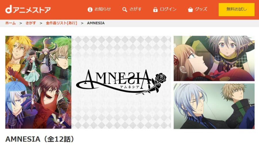 AMNESIA dアニメストア