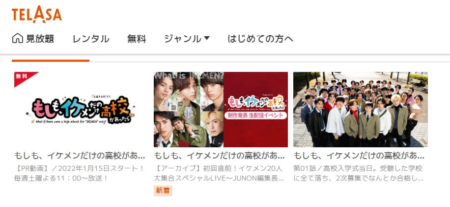 もしも、イケメンだけの高校があったらTELASA話数