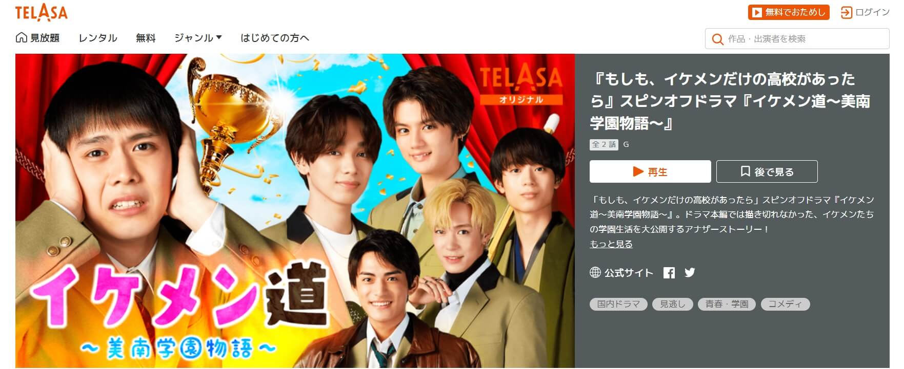 ドラマ イケメン道 美南学園物語 の動画を見逃し含め無料で見れる配信サイトまとめ