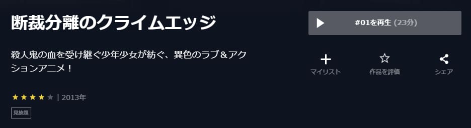 断裁分離のクライムエッジU-NEXT