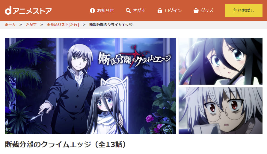 断裁分離のクライムエッジ dアニメストア
