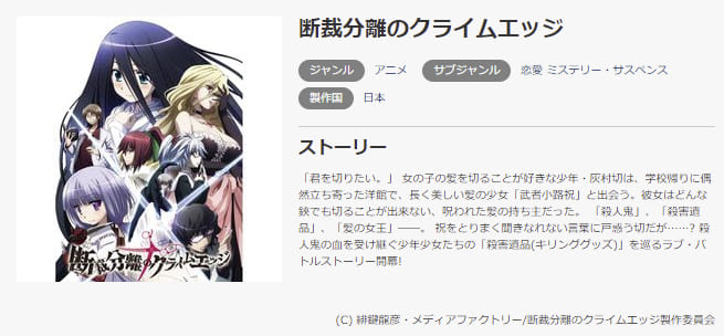 アニメ 断裁分離のクライムエッジの動画を無料で見れる配信サイトまとめ