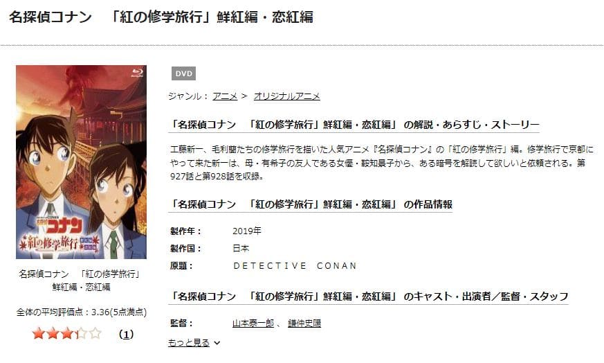 コナン紅の修学旅行-TSUTAYA DISCAS