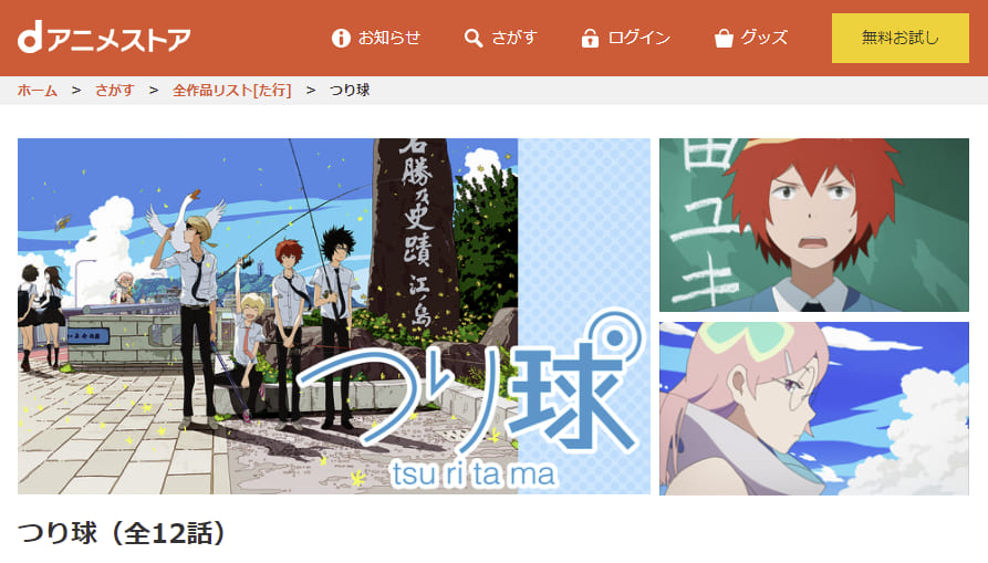 つり球dアニメストア