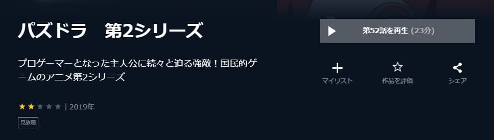 パズドラ(2期)-U-NEXT