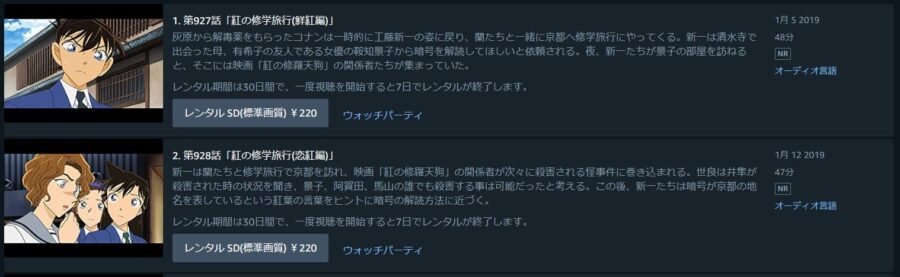 名探偵コナン紅の修学旅行-Amazonプライム