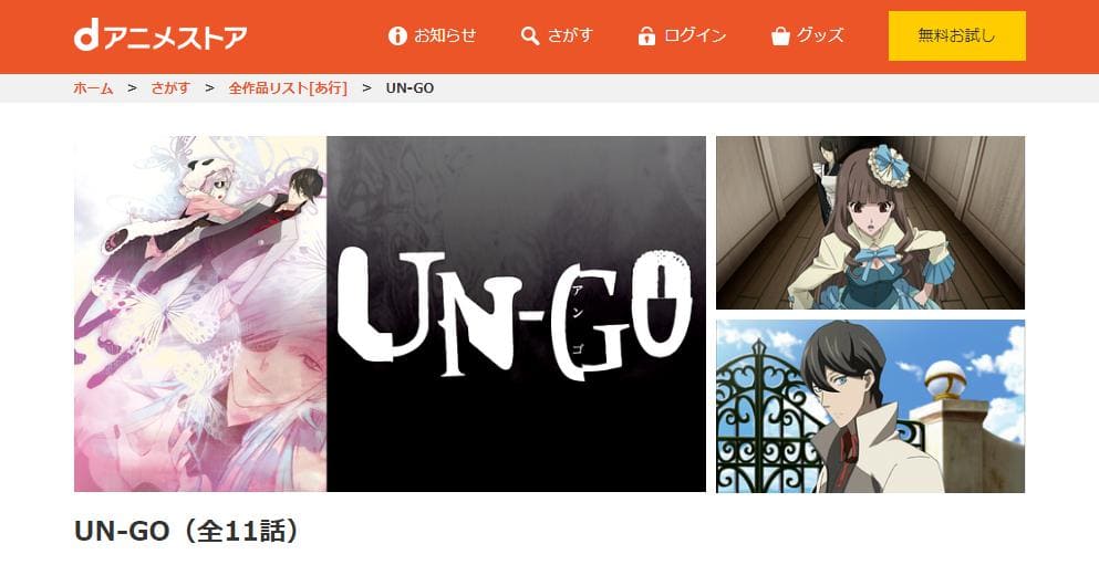 UN-GO dアニメストア