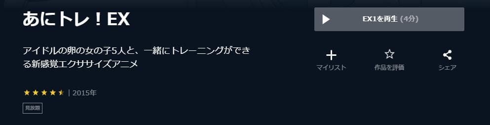 あにトレ!EX(1期) U-NEXT