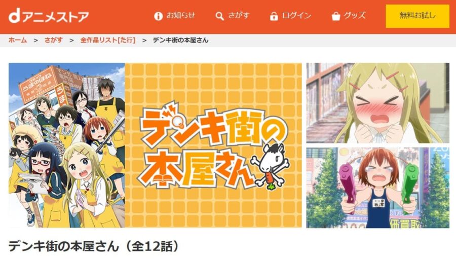 デンキ街の本屋さん dアニメストア