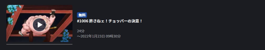 ワンピース最新話 FDO見逃し 無料