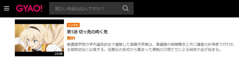 刀使ノ巫女GYAO!