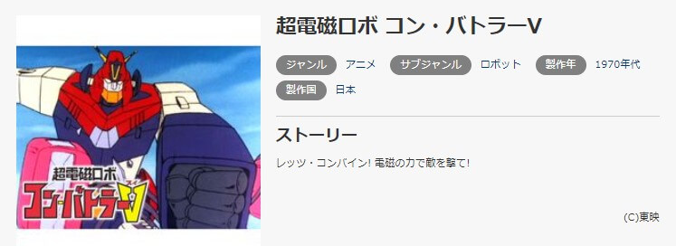アニメ 超電磁ロボ コン バトラーvの動画を無料で見れる配信サイトまとめ アニメ 超電磁ロボ コン バトラーvの動画を無料で見れる配信サイトまとめ