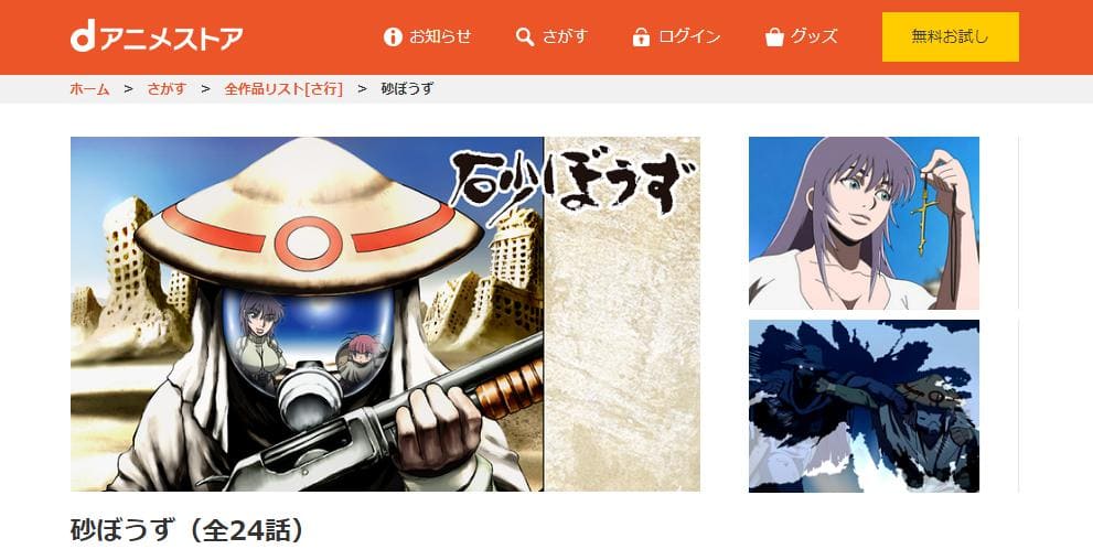 砂ぼうず dアニメストア