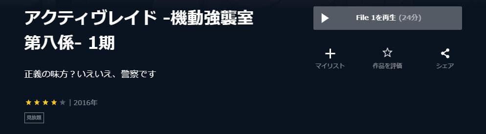 アクティヴレイド -機動強襲室第八係-(1期) U-NEXT