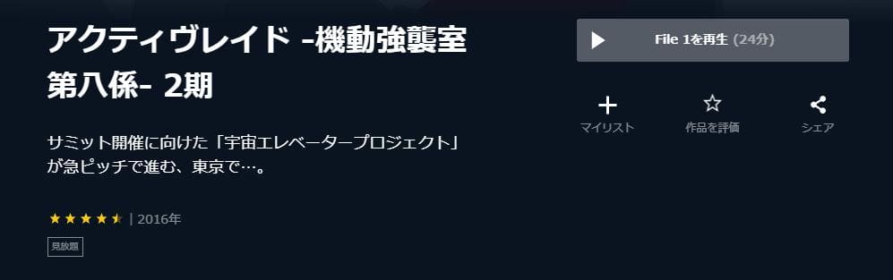 アクティヴレイド -機動強襲室第八係- 2nd(2期) U-NEXT