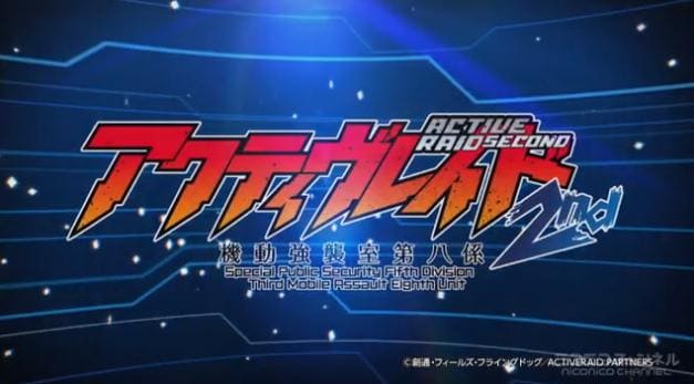 アクティヴレイド -機動強襲室第八係- 2nd(2期) ニコニコ動画