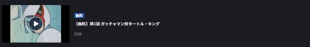アニメ 科学忍者隊ガッチャマンの動画を無料で見れる配信サイトまとめ アニメ 科学忍者隊ガッチャマンの動画を無料で見れる配信サイトまとめ