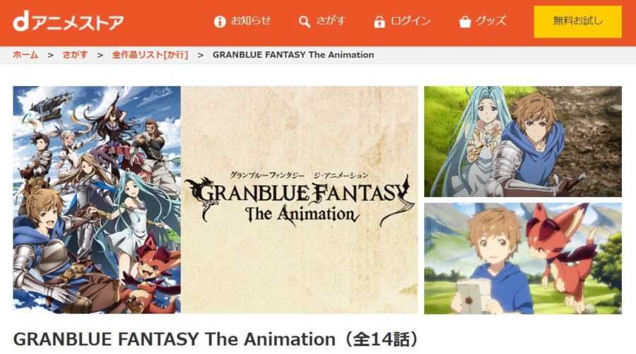 アニメ Granblue Fantasy The Animation 1期 の動画を無料で見れる配信サイトまとめ アニメ Granblue Fantasy The Animation 1期 の動画を無料で見れる配信サイトまとめ