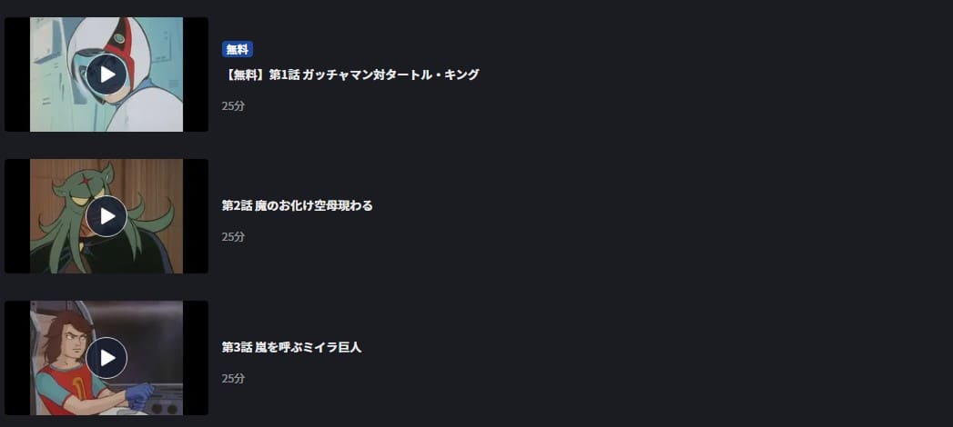 アニメ 科学忍者隊ガッチャマンの動画を無料で見れる配信サイトまとめ アニメ 科学忍者隊ガッチャマンの動画を無料で見れる配信サイトまとめ