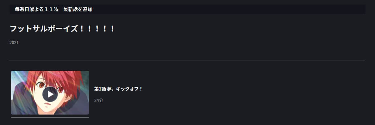 フットサルボーイズ!!! FOD Premium