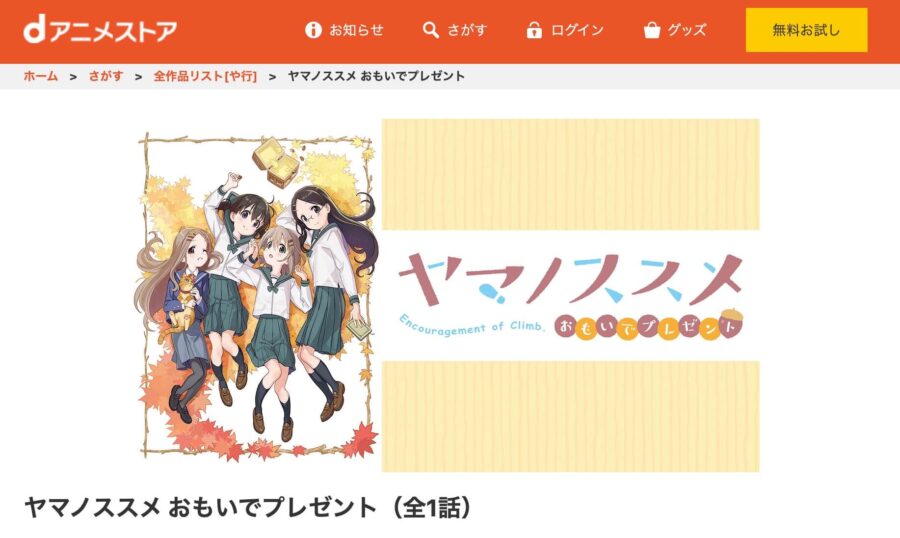 yamanosusume-ova-danime
