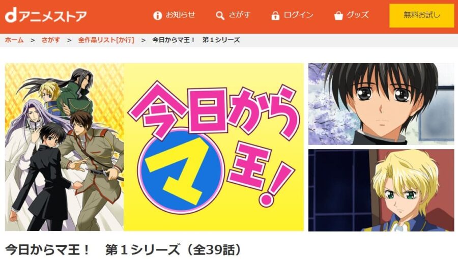 今日からマ王!(1期)dアニメ
