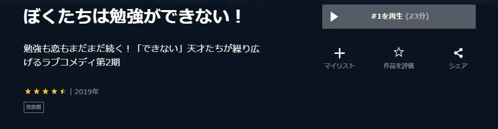 ぼくたちは勉強ができない!(2期) U-NEXT