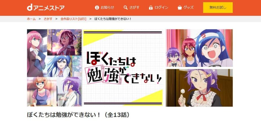 ぼくたちは勉強ができない!(2期) dアニメストア