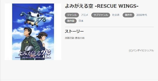 よみがえる空 -RESCUE WINGS- music.jp