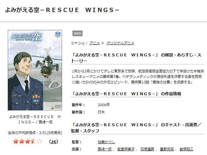 よみがえる空 -RESCUE WINGS- TSUTAYA DISCAS