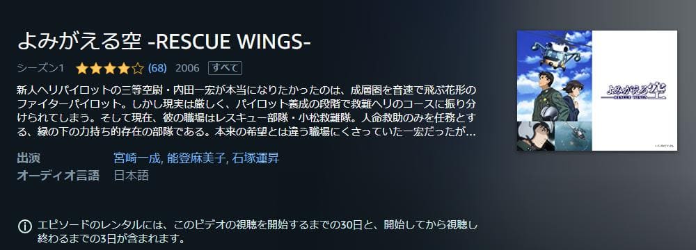 よみがえる空 -RESCUE WINGS- Amazonプライム