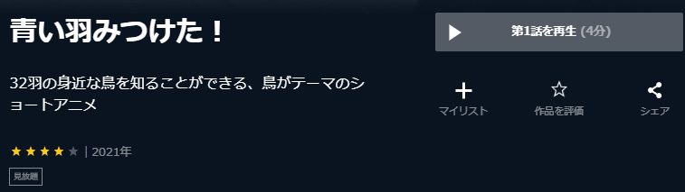 青い羽みつけた!U-NEXT