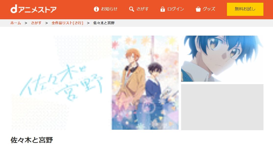 佐々木と宮野 dアニメストア