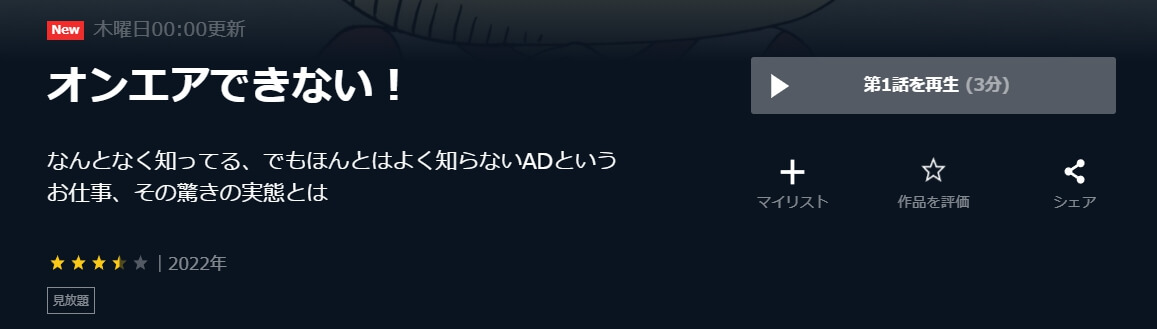 オンエアできない!
