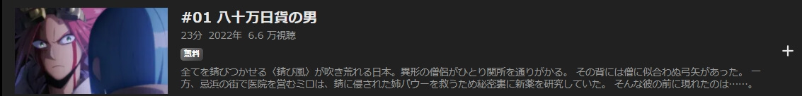 錆喰いビスコ ABEMAプレミアム