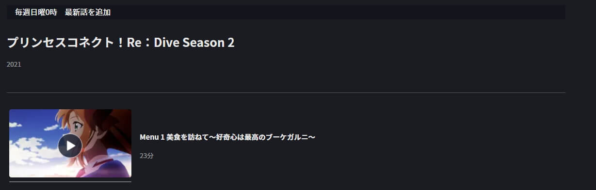 プリンセスコネクト!Re:Dive Season 2(2期)FOD Premium